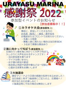 URAYASU MARINA感謝祭2022　参加者大募集