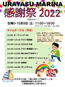 URAYASU MARINA 感謝祭2022 開催中！！