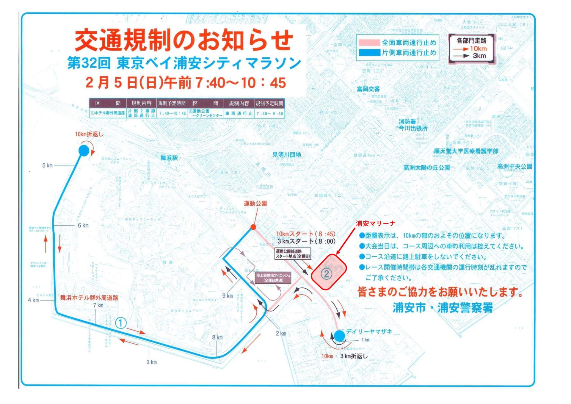 浦安シティマラソン開催における、周辺道路交通規制のお知らせ（再）
