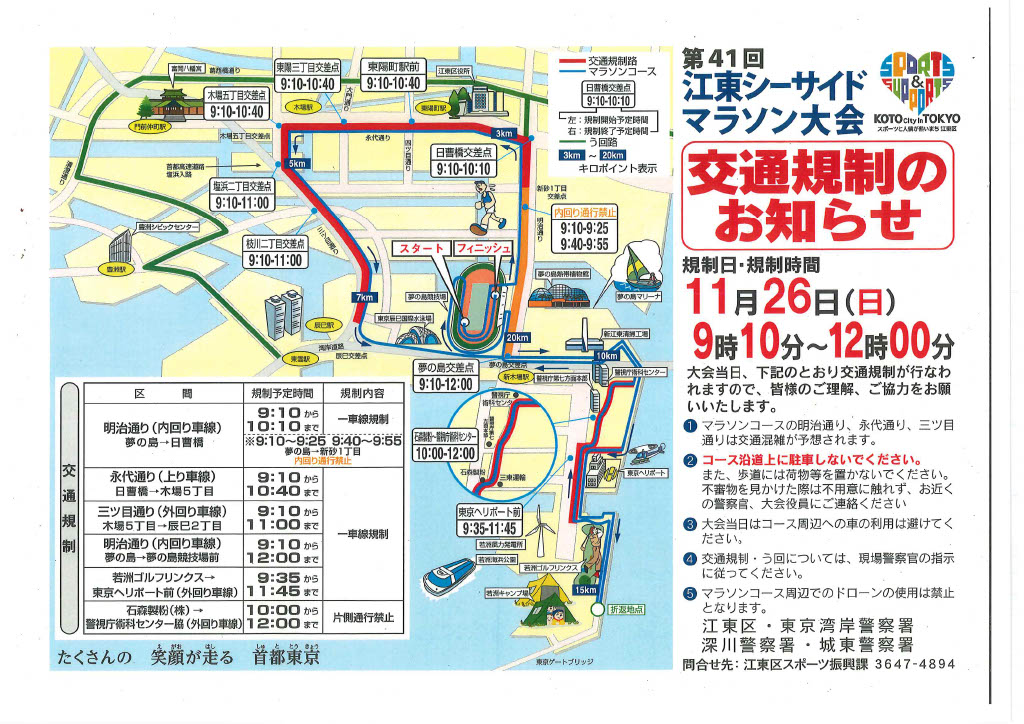 第41回江東シーサイドマラソン大会交通規制のお知らせ