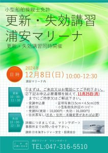 小型船舶操縦士免許　更新・失効講習　のお知らせ