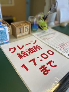 クレーン・給油所  営業時間のお知らせ