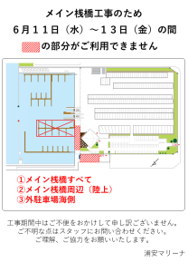 6/11(水)～13(金)【メイン桟橋】工事のお知らせ