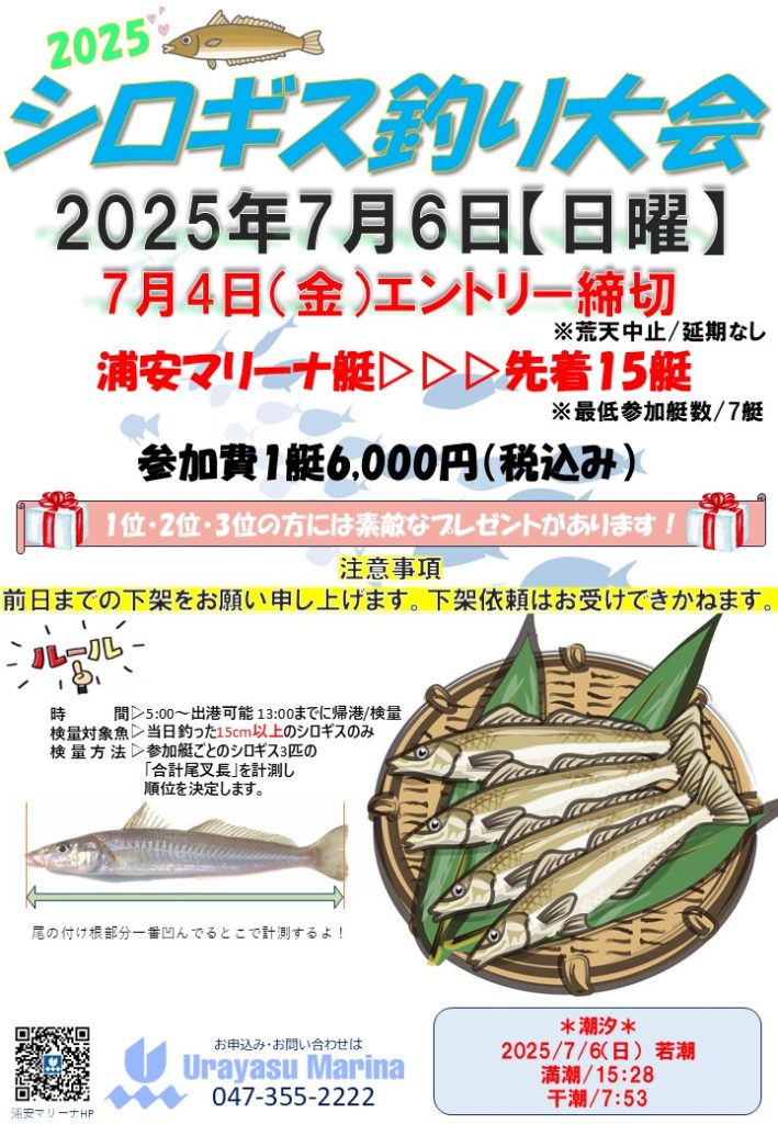 浦安マリーナ　シロギス釣り大会2025のご案内