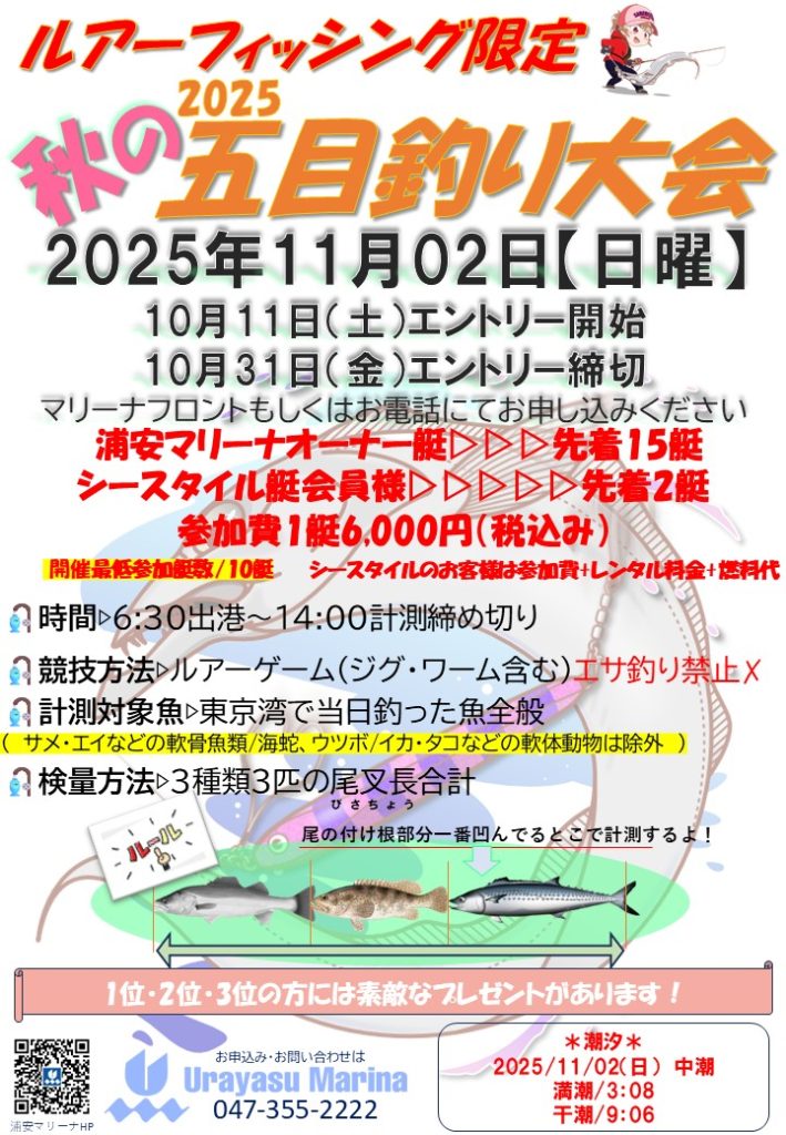 秋の五目釣り大会のお知らせ！
