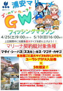 ゴールデンウィーク釣り大会　フィッシングマラソン開催